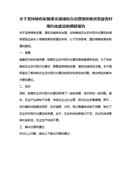 关于坚持绿色发展落实流域综合治理加快推进农业农村现代化建设的调研报告