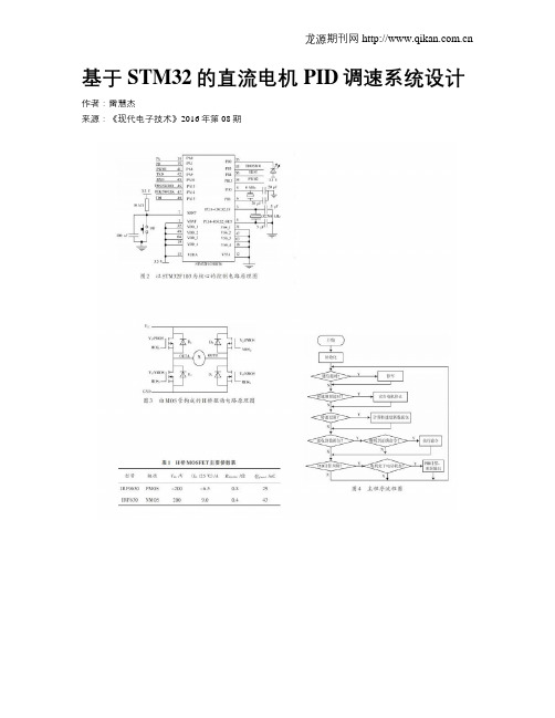 基于STM32的直流电机PID调速系统设计