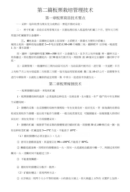 第二篇板栗栽培管理技术(教案).docx