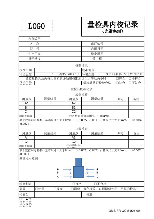 光滑塞规内校记录