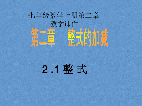 人教新课标七年级上册数学第二章教学课件