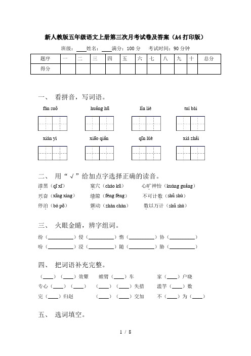 新人教版五年级语文上册第三次月考试卷及答案(A4打印版)