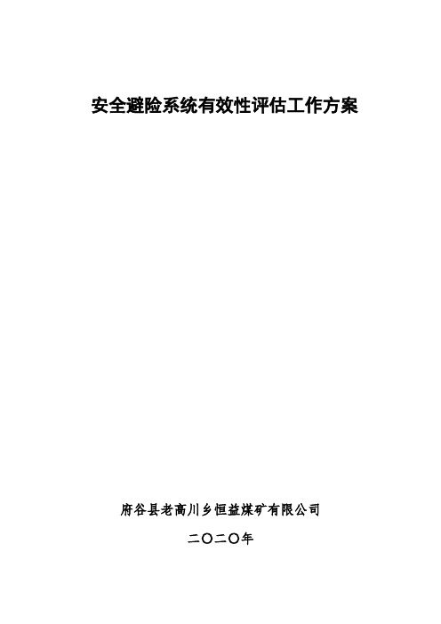 24、煤矿安全避险系统评估方案