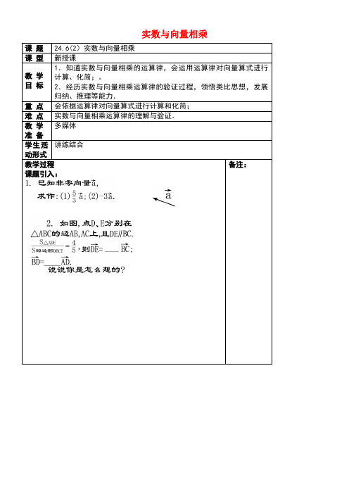 近年学年九年级数学上册24.6实数与向量相乘(2)教案沪教版五四制(new)