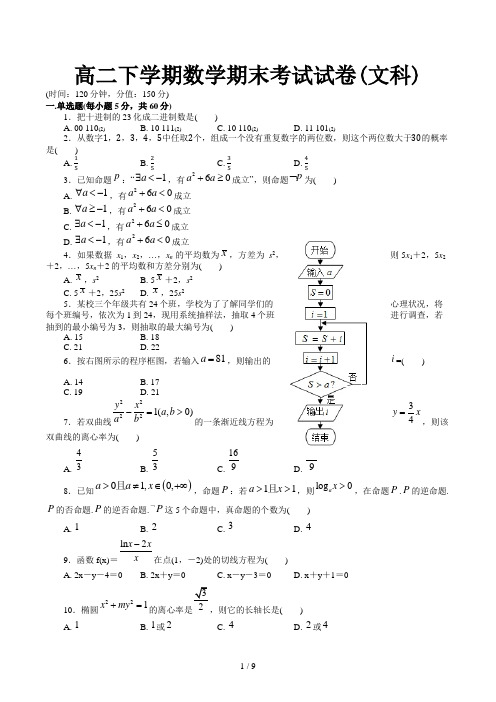 高二下学期数学期末考试试卷(文科)