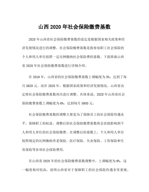 山西2020年社会保险缴费基数