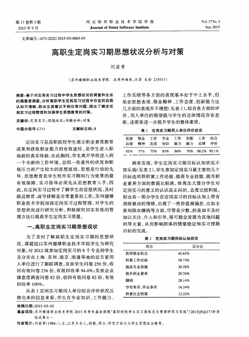 高职生定岗实习期思想状况分析与对策