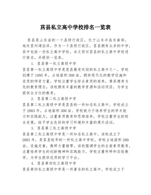 莒县私立高中学校排名一览表