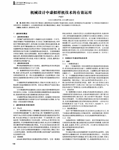 机械设计中虚拟样机技术的有效运用