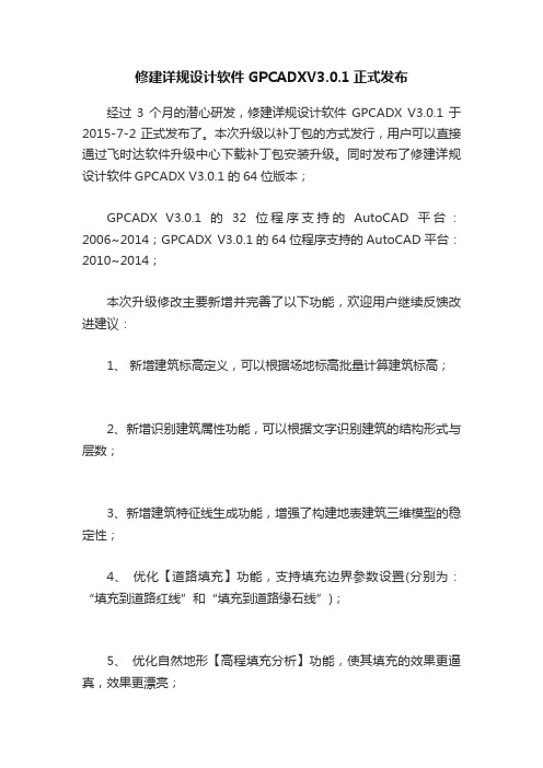 修建详规设计软件GPCADXV3.0.1正式发布