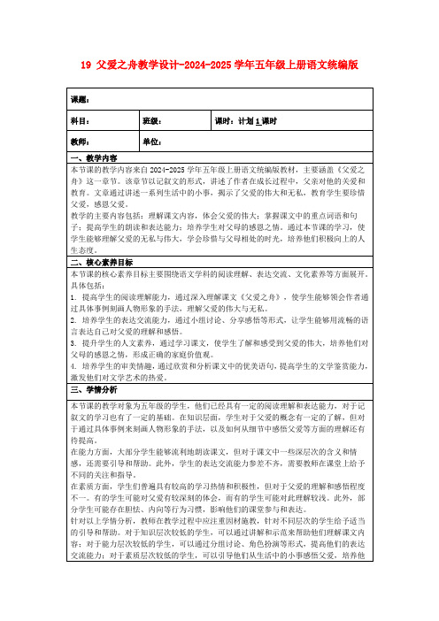 19父爱之舟教学设计-2024-2025学年五年级上册语文统编版