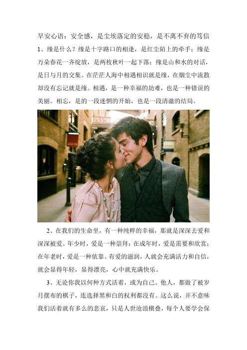 早安问候:安全感,是尘埃落定的安稳,是不离不弃的笃信 美文欣赏 感人的句子.doc
