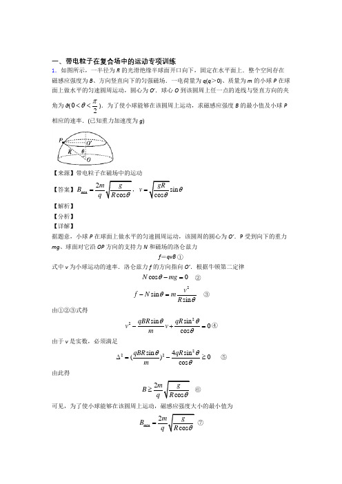 (物理) 高考物理带电粒子在复合场中的运动专题训练答案及解析