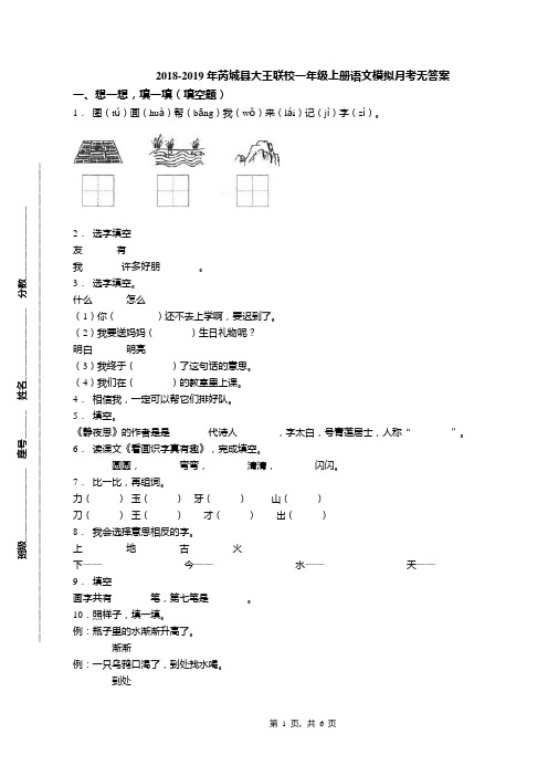 2018-2019年芮城县大王联校一年级上册语文模拟月考无答案