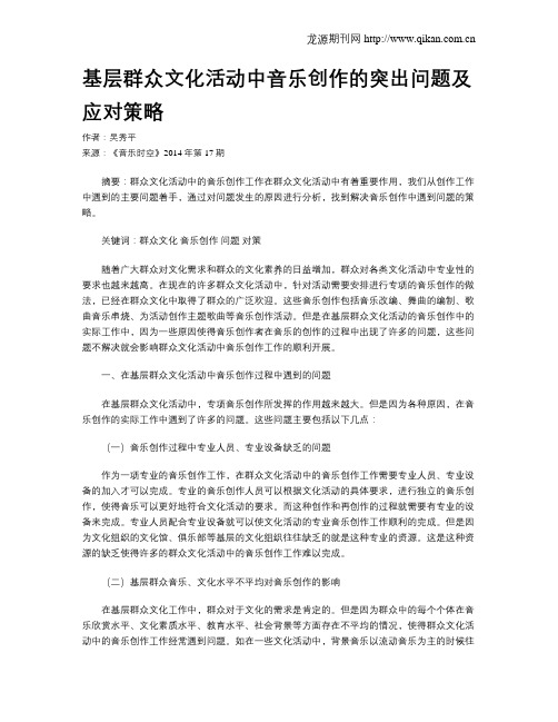 基层群众文化活动中音乐创作的突出问题及应对策略