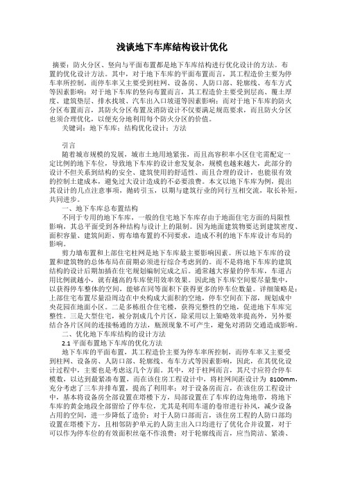 浅谈地下车库结构设计优化