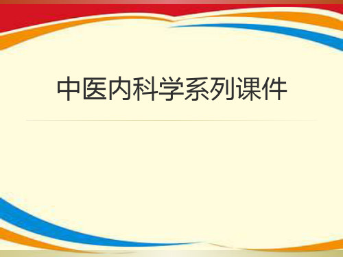 《中医内科学系列》PPT课件