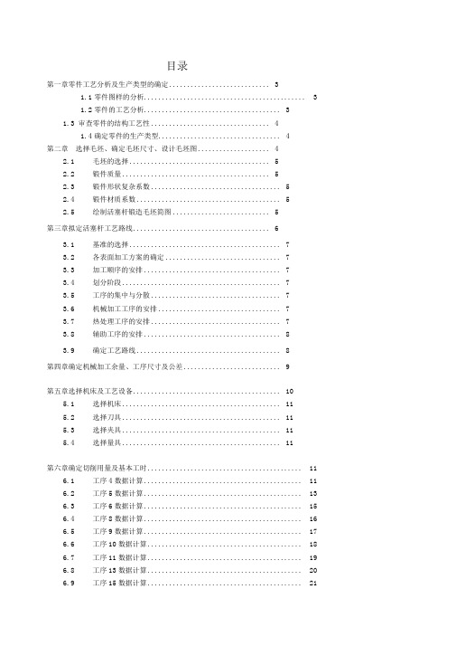 活塞杆加工工艺规程设计说明书