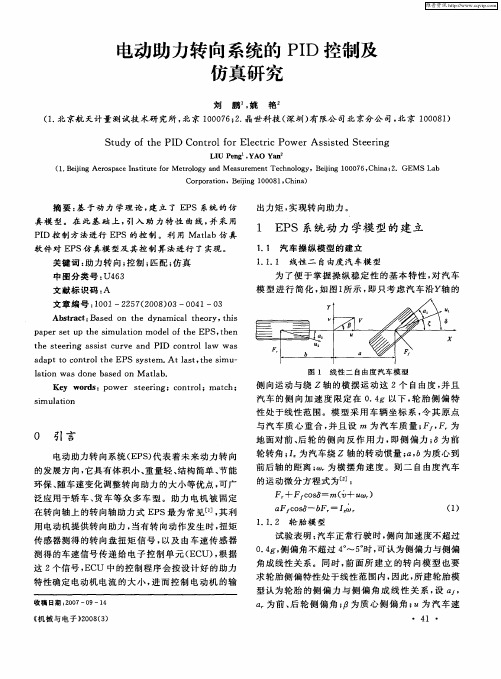 电动助力转向系统的PID控制及仿真研究