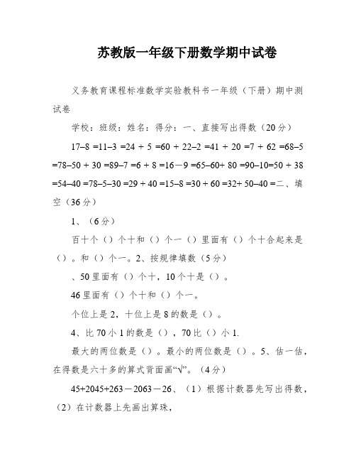 苏教版一年级下册数学期中试卷