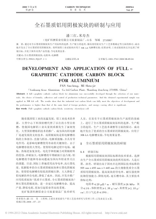 全石墨质铝用阴极炭块的研制与应用