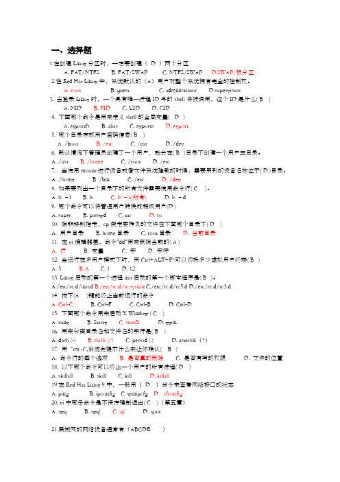 linux题库选择及答案