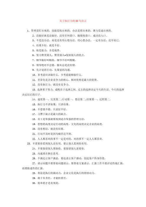 关于执行力的50句名言