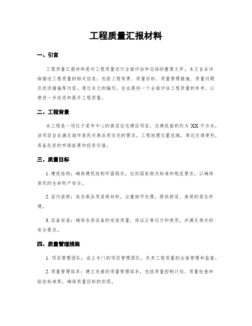 工程质量汇报材料