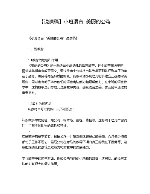 【说课稿】小班语言  美丽的公鸡