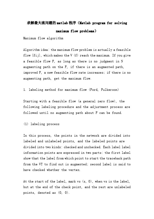 求解最大流问题的matlab程序(Matlab program for solving maximum flow problems)