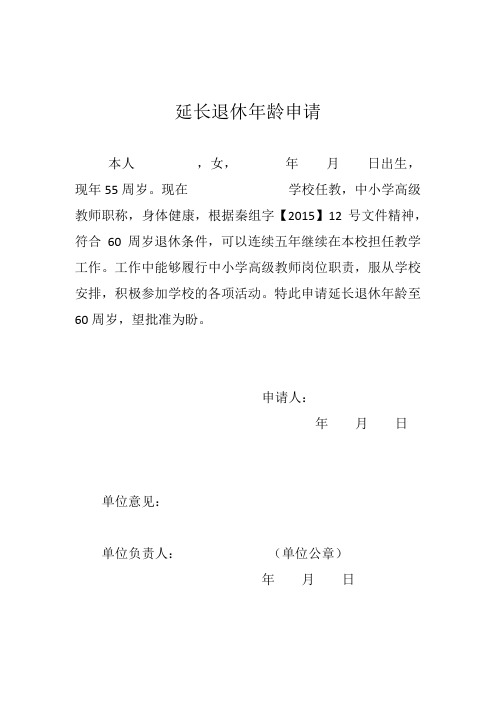 教师延长退休年龄申请表空表