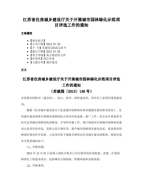 江苏省住房城乡建设厅关于开展城市园林绿化示范项目评选工作的通知