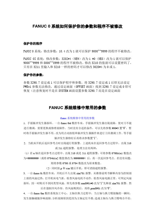 FANUC 0系统如何保护你的参数和程序不被修改