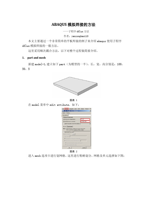 在Abaqus模拟焊接的方法(图文操作)