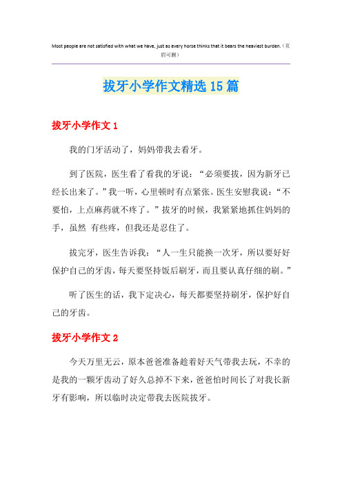 拔牙小学作文精选15篇