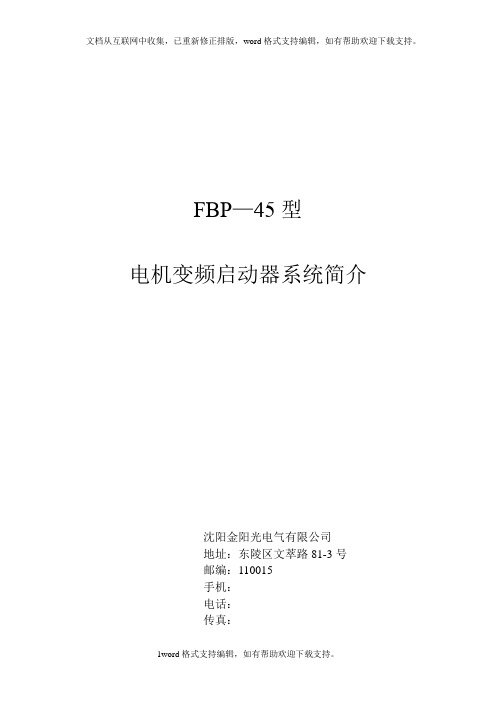 FBP45型电机变频启动器说明书