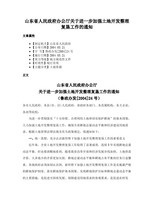 山东省人民政府办公厅关于进一步加强土地开发整理复垦工作的通知