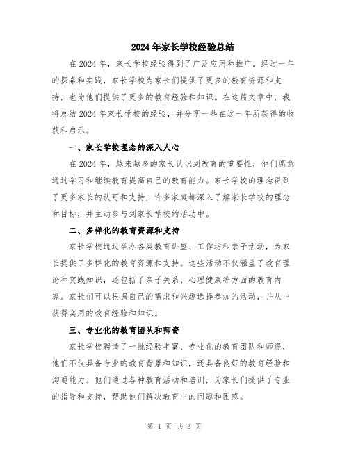 2024年家长学校经验总结