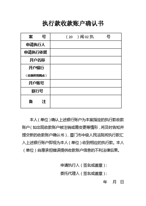 执行款收款账户确认书