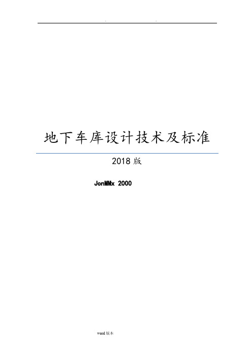 2018地下车库技术控制标准