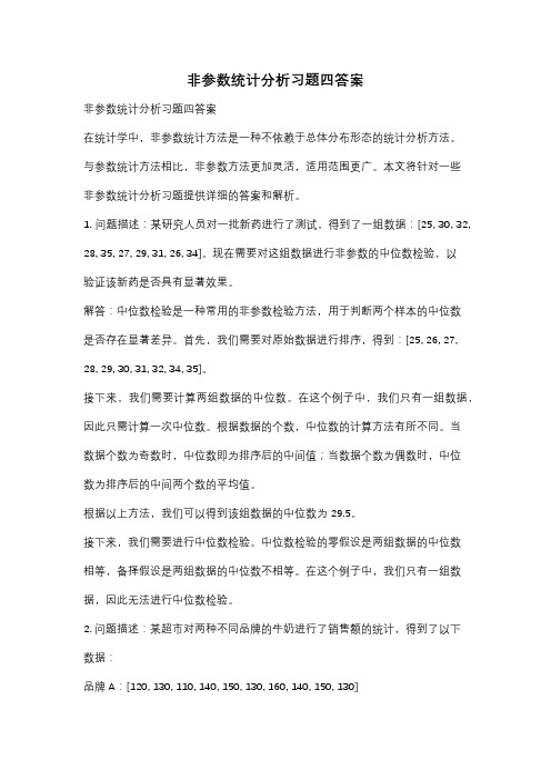 非参数统计分析习题四答案