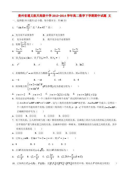 贵州省遵义航天高级中学高二数学下学期期中试题 文