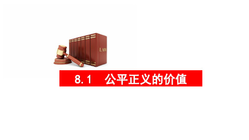 8.1 公平正义的价值 课件(32张PPT)--2022-2023学年部编版道德与法治八年级下册