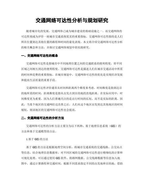 交通网络可达性分析与规划研究