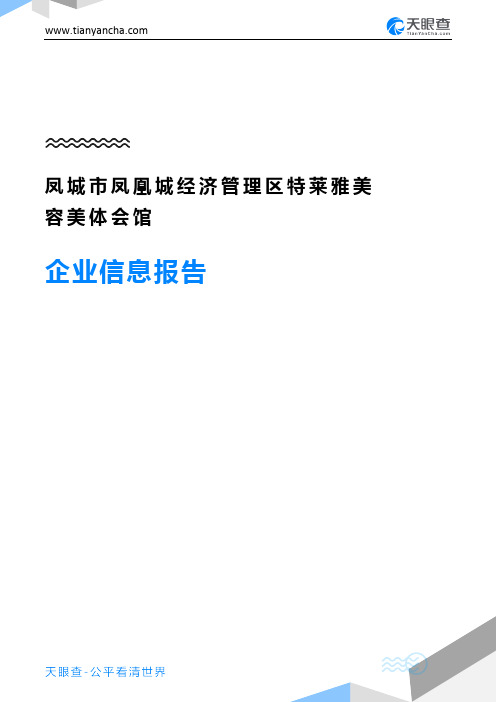 凤城市凤凰城经济管理区特莱雅美容美体会馆企业信息报告-天眼查