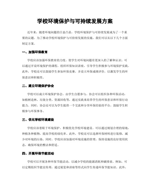 学校环境保护与可持续发展方案