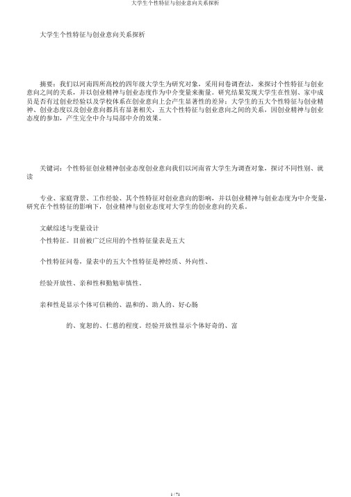 大学生个性特征与创业意向关系探析