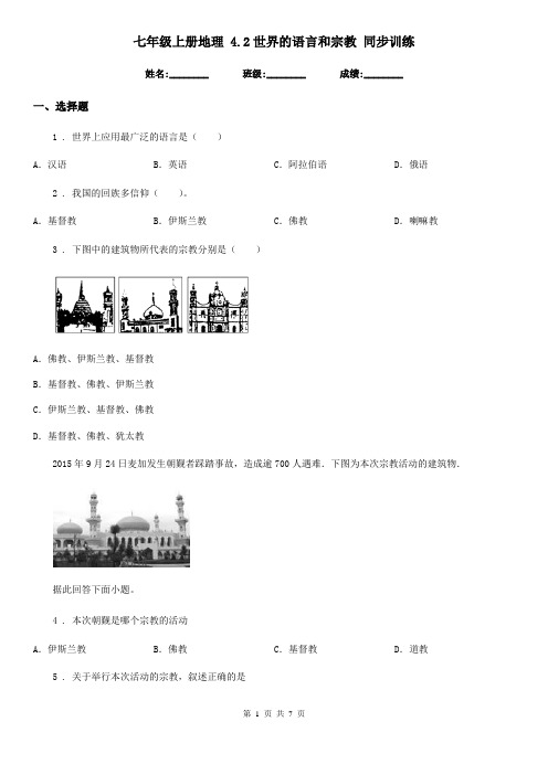 七年级上册地理 4.2世界的语言和宗教 同步训练