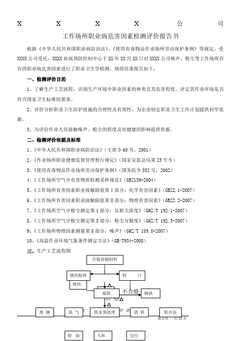 工业场所职业病危害因素检测评价报告