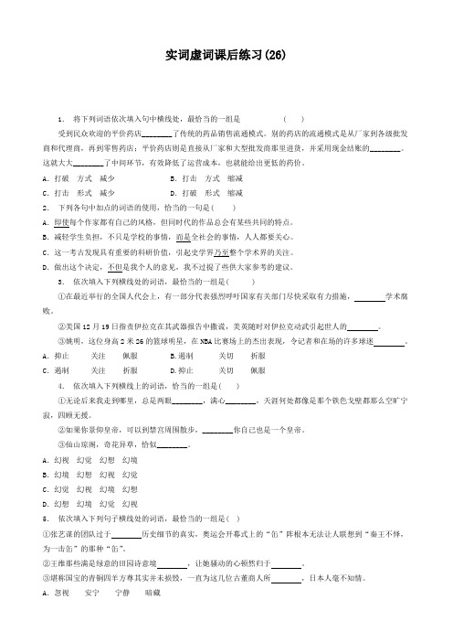 江苏省启东中学高中语文总复习语言文字运用_词语_实词虚词_练习26含答案